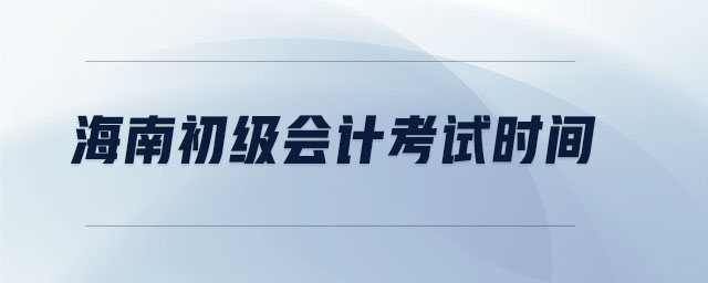 海南初級會計(jì)考試時(shí)間