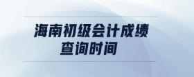 海南初級(jí)會(huì)計(jì)成績(jī)查詢時(shí)間