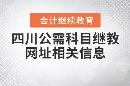 四川公需科目繼續(xù)教育網(wǎng)址相關信息