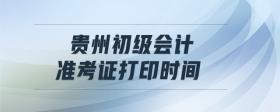 貴州初級(jí)會(huì)計(jì)準(zhǔn)考證打印時(shí)間
