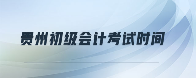 貴州初級會計考試時間