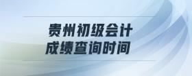貴州初級(jí)會(huì)計(jì)成績(jī)查詢時(shí)間