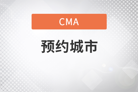 cma考試預約城市有哪些