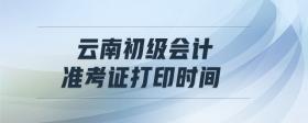 云南初級(jí)會(huì)計(jì)準(zhǔn)考證打印時(shí)間