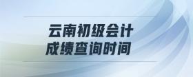 云南初級(jí)會(huì)計(jì)成績(jī)查詢時(shí)間