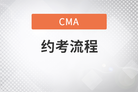 cma普爾文約考流程是什么