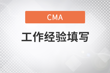 cma工作經(jīng)驗(yàn)認(rèn)可申請(qǐng)表填寫樣本