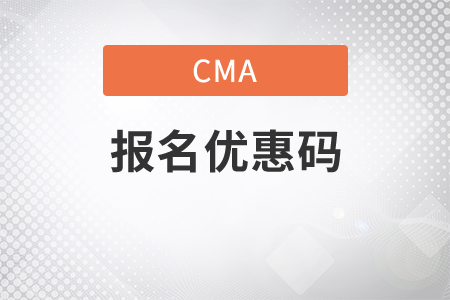 cma2020年續(xù)費優(yōu)惠碼是什么