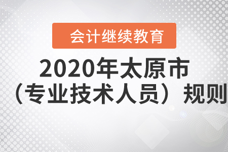 2020年太原市（專業(yè)技術(shù)人員）繼續(xù)教育規(guī)則詳解