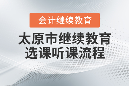 2020年太原市（專業(yè)技術(shù)人員）繼續(xù)教育選課流程