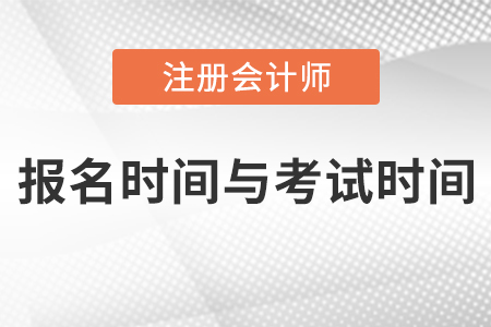 2021年cpa報名時間與考試時間