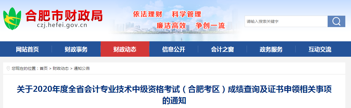 安徽省合肥市2020年中級(jí)會(huì)計(jì)成績(jī)查詢及證書(shū)申領(lǐng)相關(guān)事項(xiàng)的通知