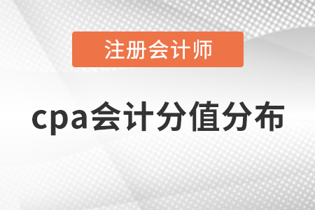 cpa會(huì)計(jì)分值分布