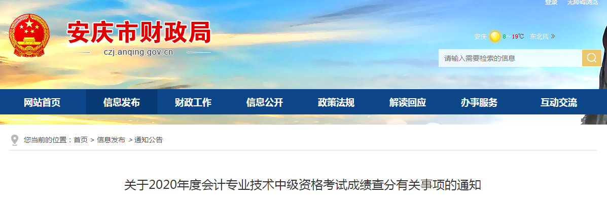 安徽省安慶市2020年中級會計成績復核相關通知