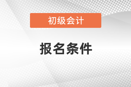 2021年初級(jí)會(huì)計(jì)證報(bào)考條件