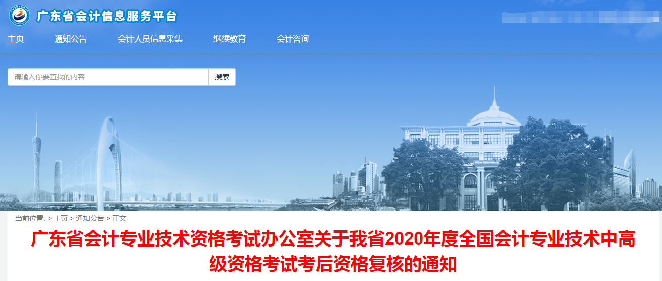 廣東省2020年中級(jí)會(huì)計(jì)考后資格復(fù)核的通知