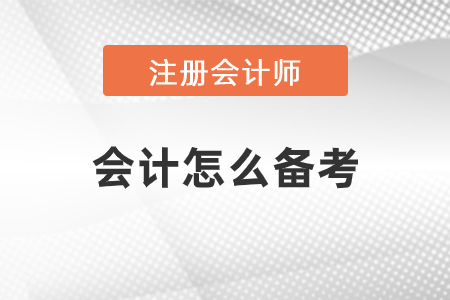 cpa會計怎么備考