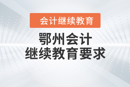 鄂州會計繼續(xù)教育要求
