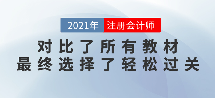 注會(huì)長投太難，對比了所有教材，最終我選擇了輕松過關(guān)...