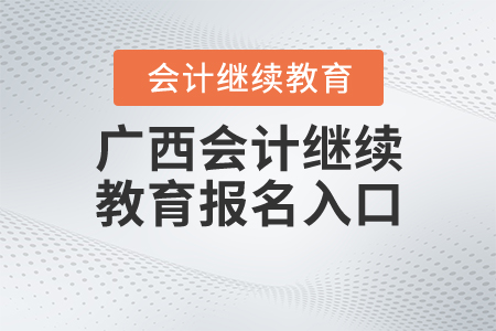 2020年廣西會計繼續(xù)教育入口登錄