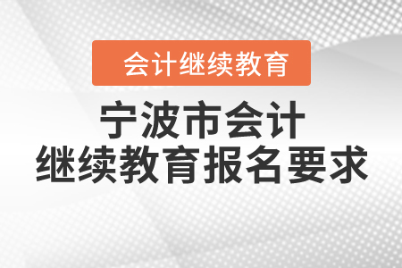 寧波市會計繼續(xù)教育報名要求