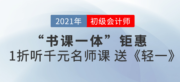 2021初級會計書課包來襲，書課同享，高效備考！