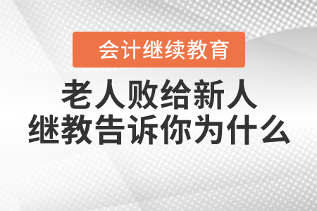 我來公司5年卻敗給了1年的新人，是我不夠努力嗎？