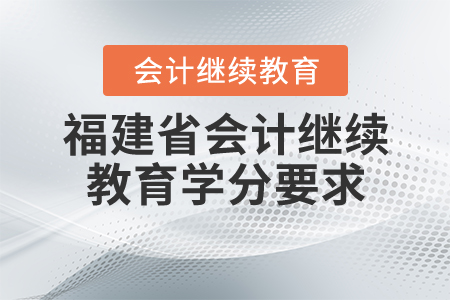 福建會(huì)計(jì)繼續(xù)教育學(xué)分要求