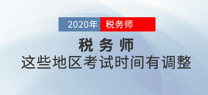這些地區(qū)稅務師考試時間有調整，看看有沒有你所在地區(qū)？