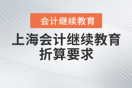 上海會計繼續(xù)教育折算要求