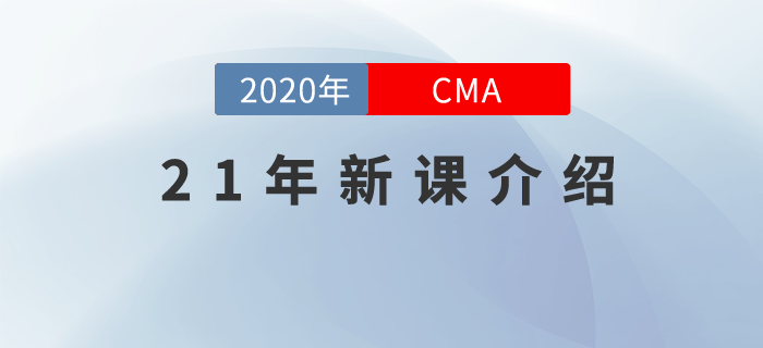 CMA21年新課，全面升級，高效通關，總有一款適合你！