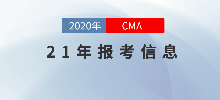 2021年CMA中文考試時(shí)間已經(jīng)公布！這些報(bào)考信息你要知道！
