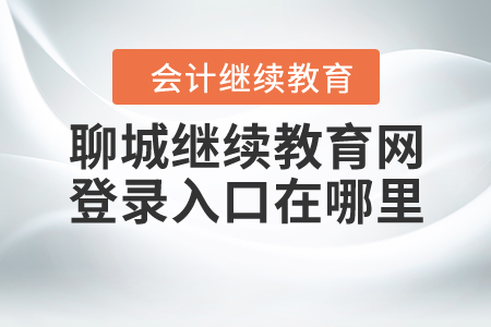 聊城繼續(xù)教育網(wǎng)登錄入口在哪里？