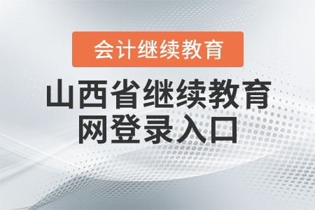 山西會(huì)計(jì)繼續(xù)教育網(wǎng)登錄入口