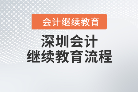 深圳會(huì)計(jì)繼續(xù)教育流程