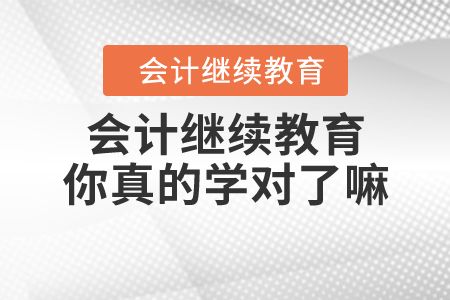 快看看！繼續(xù)教育你真的學(xué)對了嘛？