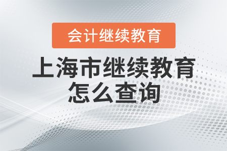2020年上海會(huì)計(jì)繼續(xù)教育怎么進(jìn)行查詢(xún)？