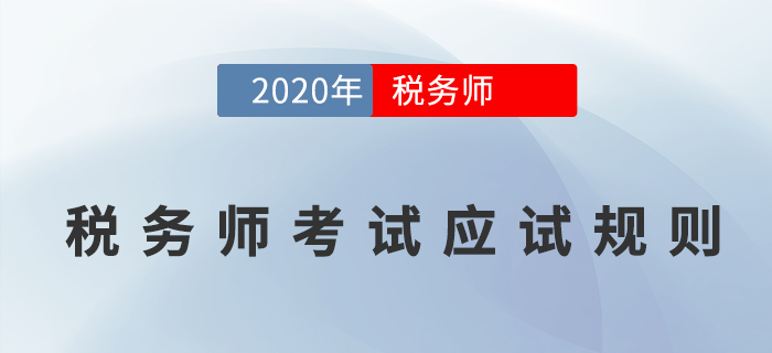 2020年稅務(wù)師職業(yè)資格考試應(yīng)試人員應(yīng)試規(guī)則，考生必讀！