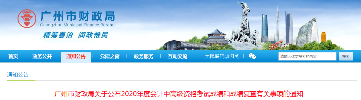廣東廣州2020年中級會計考試成績復(fù)查有關(guān)事項的通知