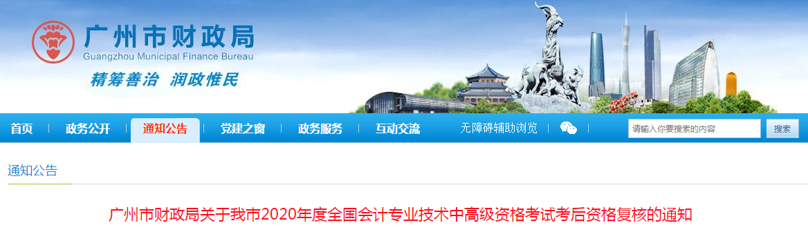 廣東省廣州市2020年中級會計考后資格復核的通知