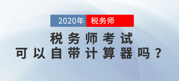 稅務(wù)師考試可以自帶計(jì)算器嗎？機(jī)考計(jì)算器如何使用？