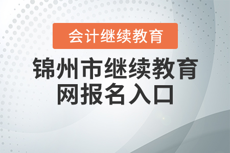 錦州會(huì)計(jì)網(wǎng)繼續(xù)教育入口