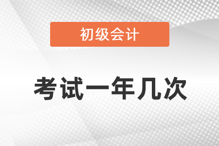初級會計考試一年幾次