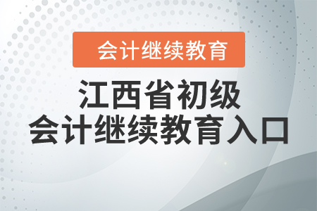 江西省初級會計繼續(xù)教育入口