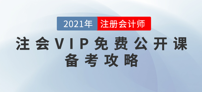 注會(huì)VIP免費(fèi)公開課：備考攻略