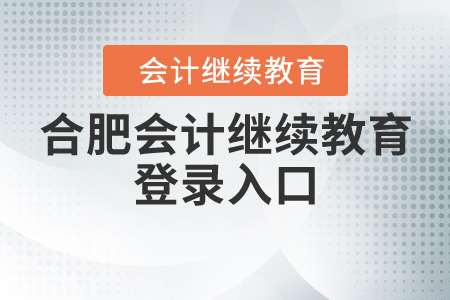安徽合肥會計繼續(xù)教育登錄入口