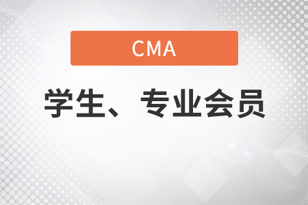 cma如何將學(xué)生會(huì)員轉(zhuǎn)為專業(yè)會(huì)員 cma如何將學(xué)生會(huì)員轉(zhuǎn)為專業(yè)會(huì)員