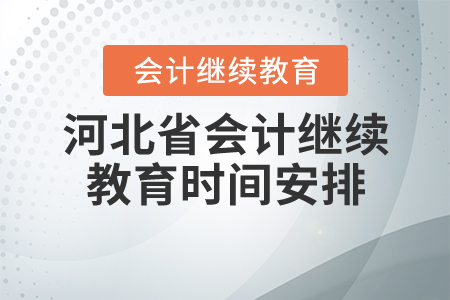 2020年河北會計(jì)繼續(xù)教育時間