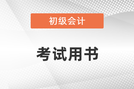 初級(jí)會(huì)計(jì)考試用書
