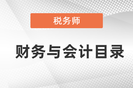 2022稅務(wù)師財(cái)務(wù)與會(huì)計(jì)教材目錄是怎樣的？